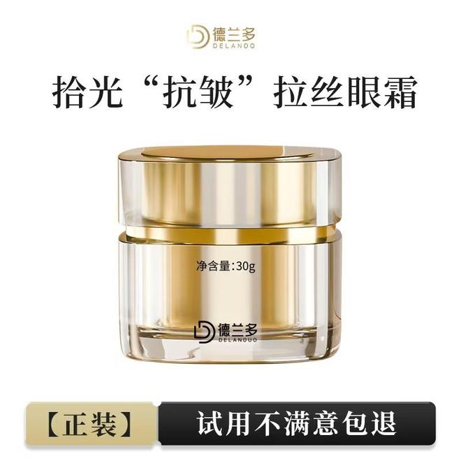 器——德兰多拾光抗皱拉丝眼霜AG旗舰厅《眼部年轻的秘密武