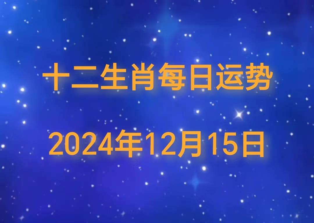 年十二生肖12月15日运势播报AG旗舰厅网站【日运】2024(图1)